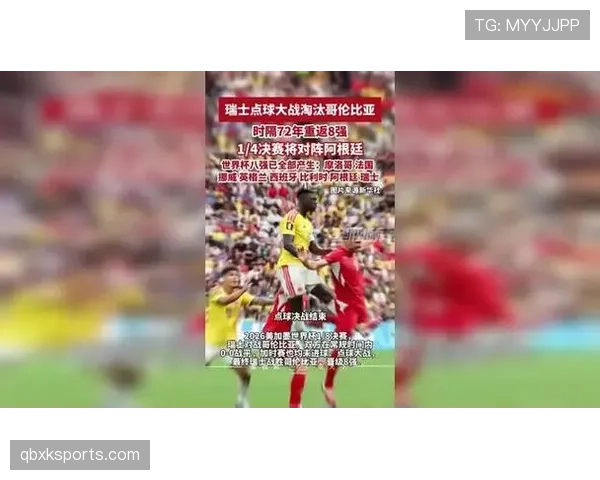 瑞士0-0哥伦比亚赛后复盘:点球大战成为晋级转折 瑞士0-0哥伦比亚赛后复盘:点球大战成为晋级转折